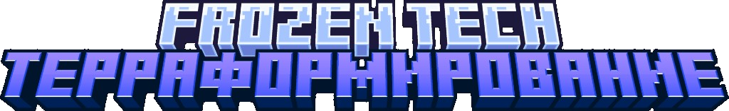 FrozenTech: Терраформирование
