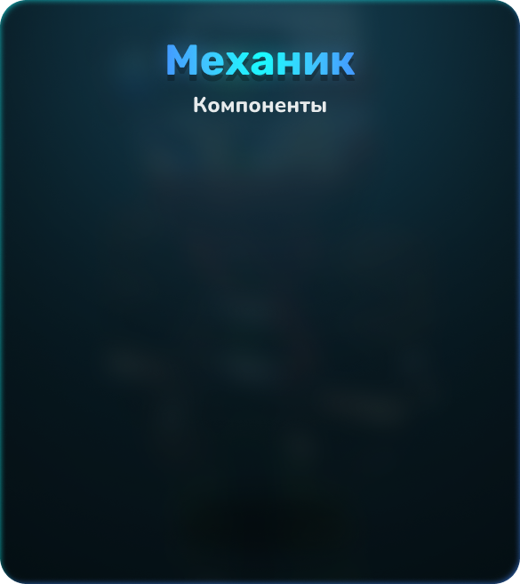 Механик