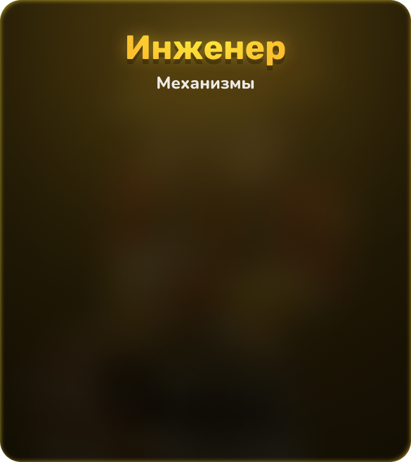 Инженер
