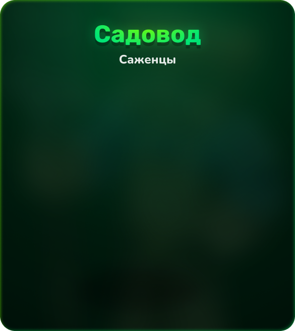 Садовод