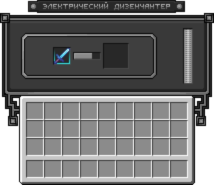 Интерфейс электрического дизенчантера